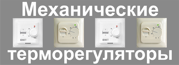механические терморегуляторы