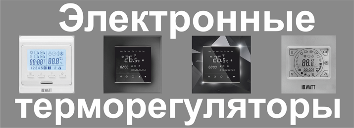 электронные терморегуляторы